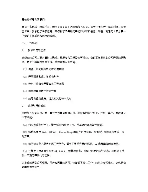 地质工程技术员述职报告