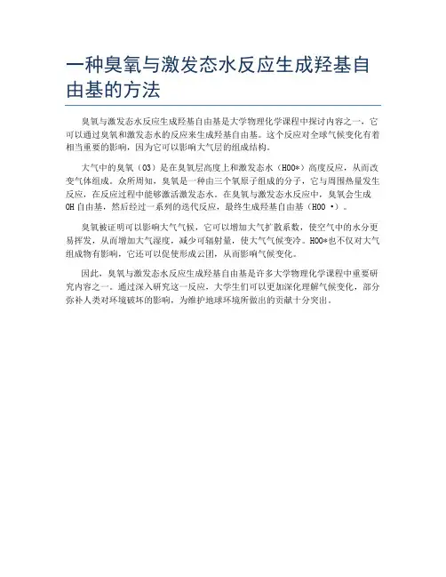 一种臭氧与激发态水反应生成羟基自由基的方法