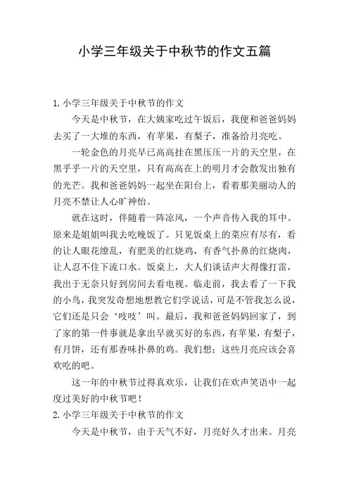 小学三年级关于中秋节的作文五篇