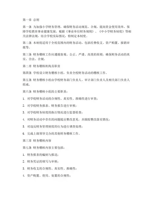 小学学校财务稽核制度