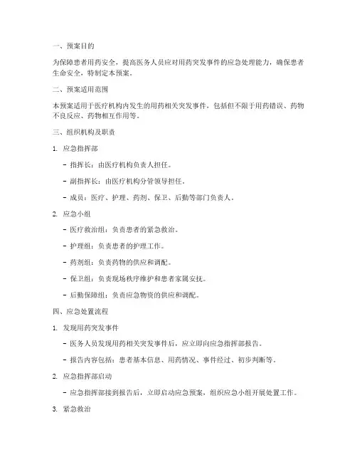 用药应急处置预案