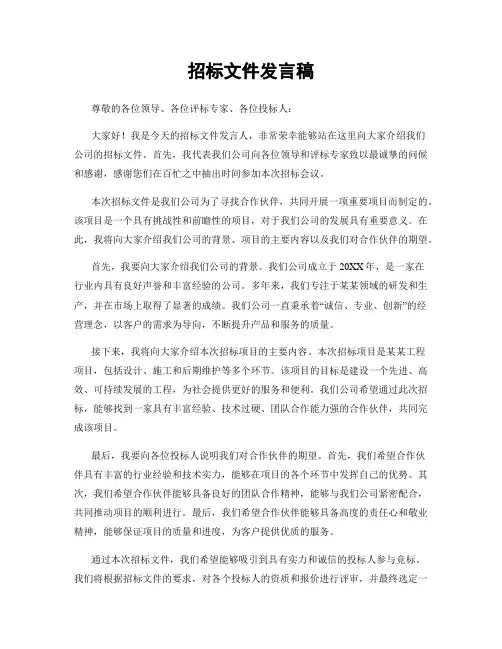 招标文件发言稿