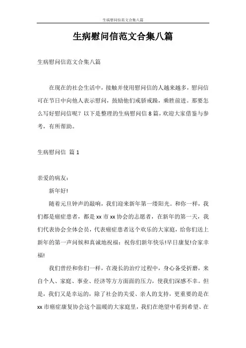 慰问信 生病慰问信范文合集八篇