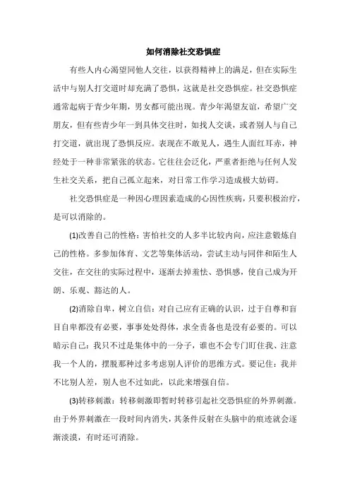如何消除社交恐惧症