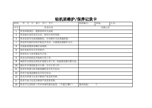 钻机班维护保养记录卡