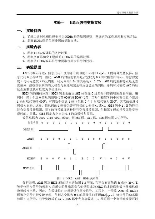 通信原理实验指导书(26页).(DOC)