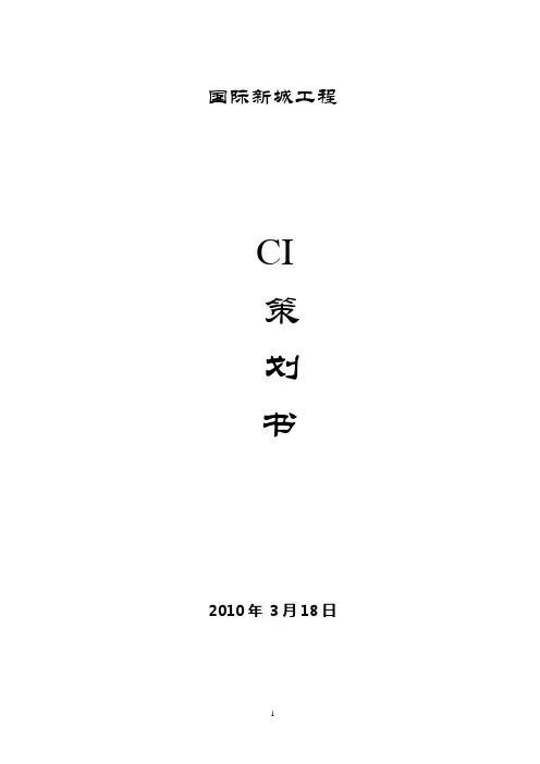 国际新城CI策划书