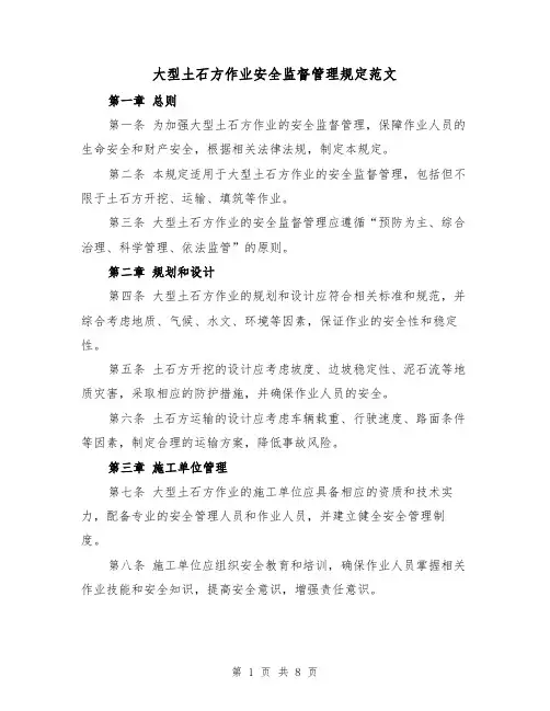 大型土石方作业安全监督管理规定范文(3篇)