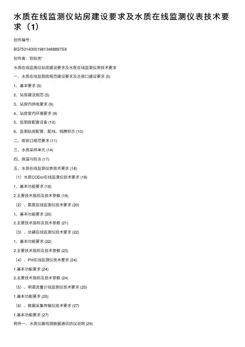 水质在线监测仪站房建设要求及水质在线监测仪表技术要求（1）