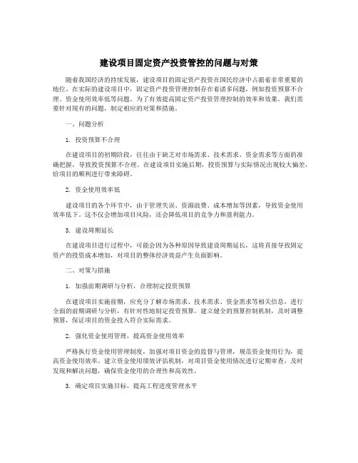 建设项目固定资产投资管控的问题与对策
