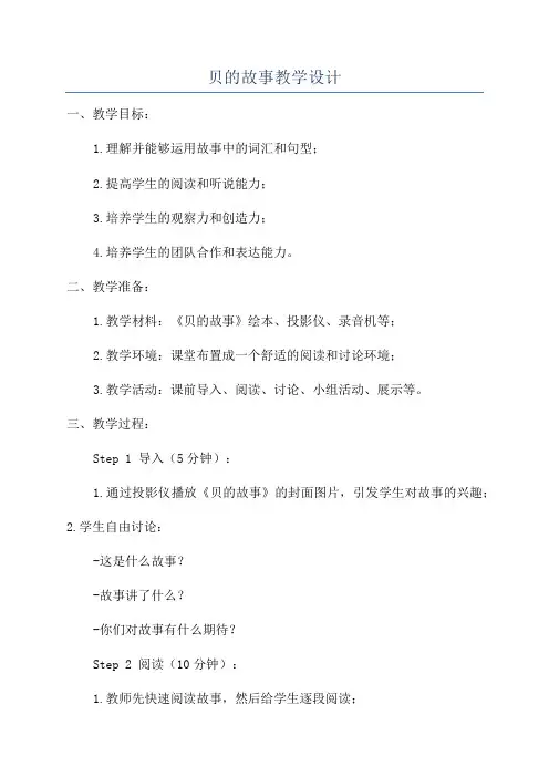 贝的故事教学设计