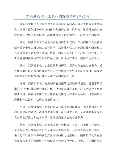对高新技术化工企业的发展情况进行分析
