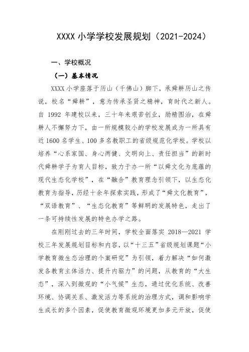 小学学校发展规划(2021-2024)