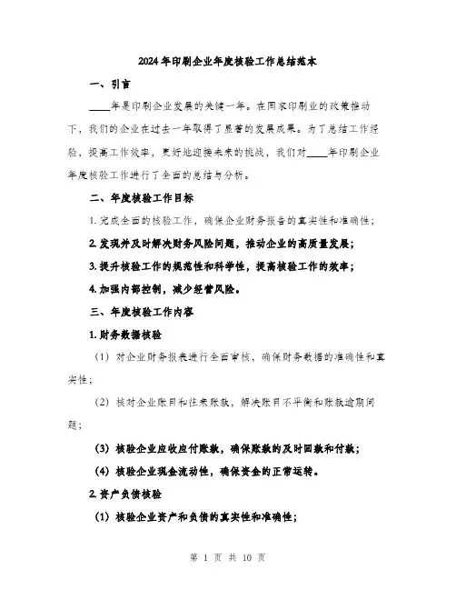 2024年印刷企业年度核验工作总结范本(3篇)