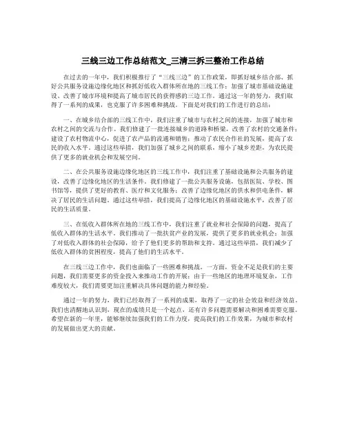 三线三边工作总结范文_三清三拆三整治工作总结