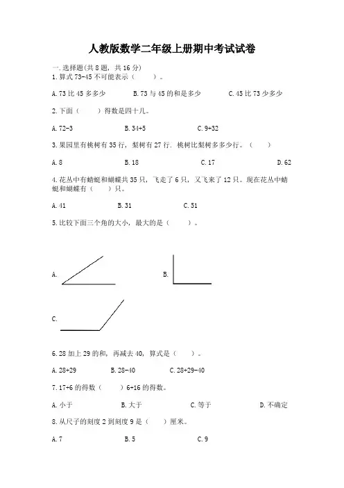 人教版数学二年级上册期中考试试卷含答案(黄金题型)