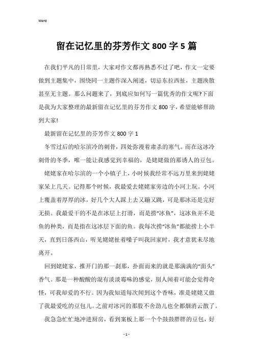 留在记忆里的芬芳作文800字5篇