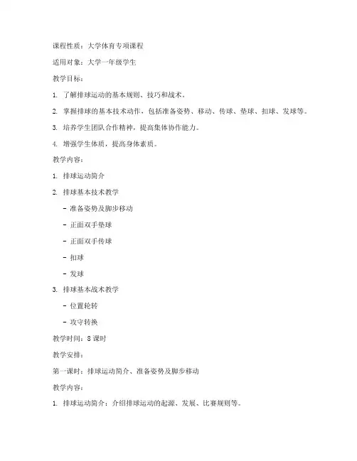大学体育排球基础教案