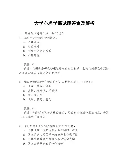 大学心理学课试题答案及解析