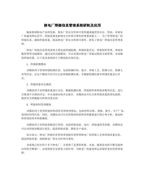 核电厂焊接信息管理系统研制及应用