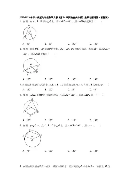 2022-2023学年人教版九年级数学上册《第24章圆的有关性质》选择专题训练(附答案)