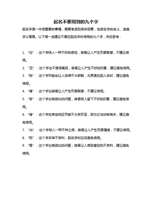 起名不要用到的九个字