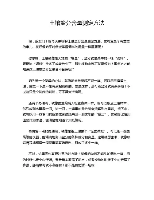 土壤盐分含量测定方法
