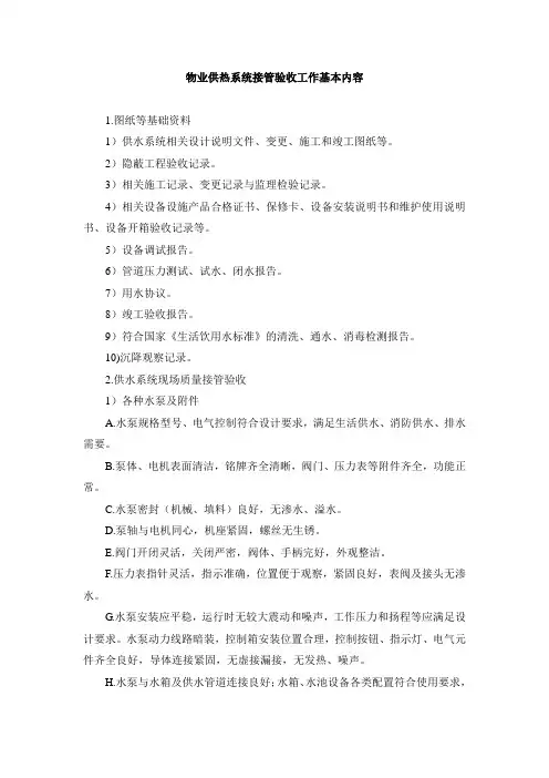 物业供热系统接管验收工作基本内容