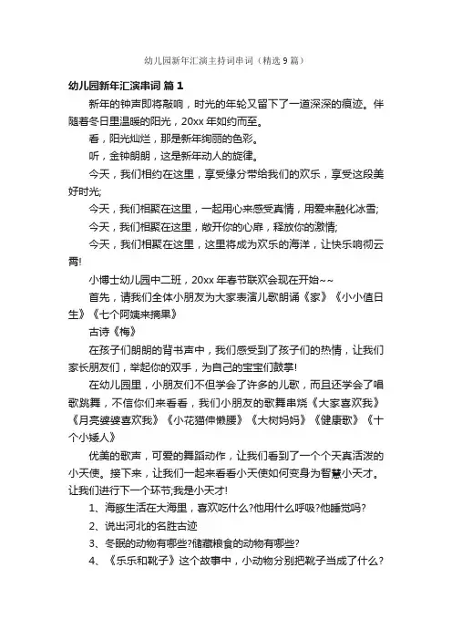幼儿园新年汇演主持词串词（精选9篇）