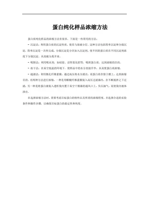 蛋白纯化样品浓缩方法