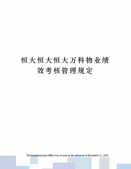 恒大恒大恒大万科物业绩效考核管理规定