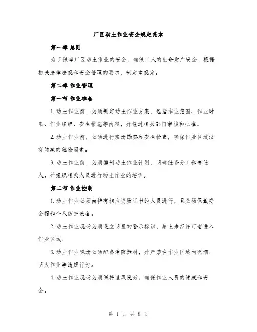 厂区动土作业安全规定范本(三篇)