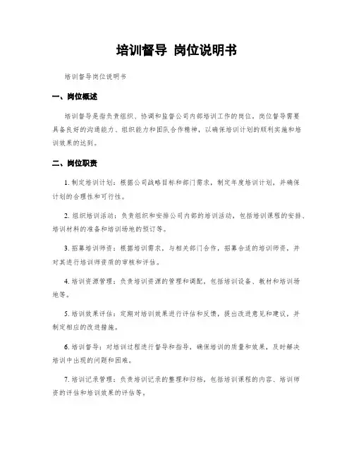 培训督导 岗位说明书