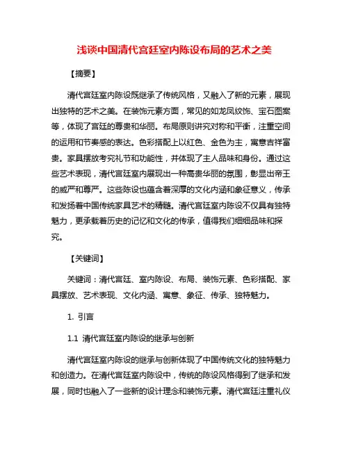 浅谈中国清代宫廷室内陈设布局的艺术之美