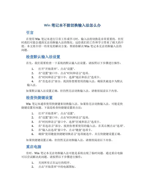 Win笔记本不能切换输入法怎么办