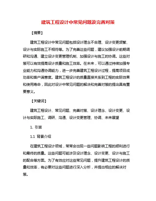 建筑工程设计中常见问题及完善对策