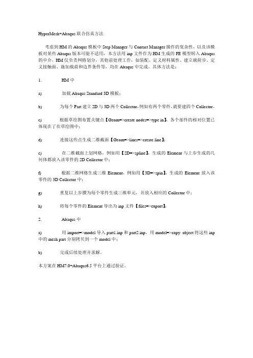 HyperMesh+Abaqus联合仿真方法