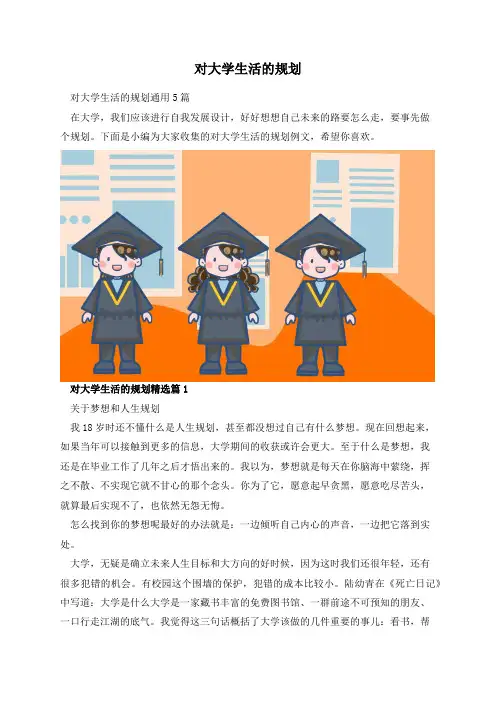 对大学生活的规划