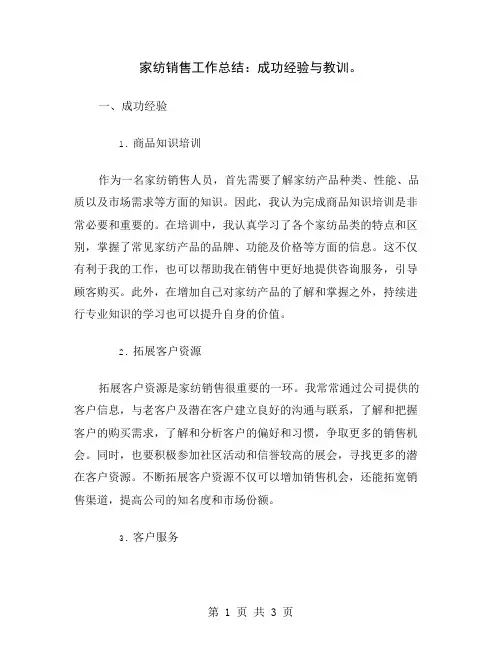家纺销售工作总结：成功经验与教训