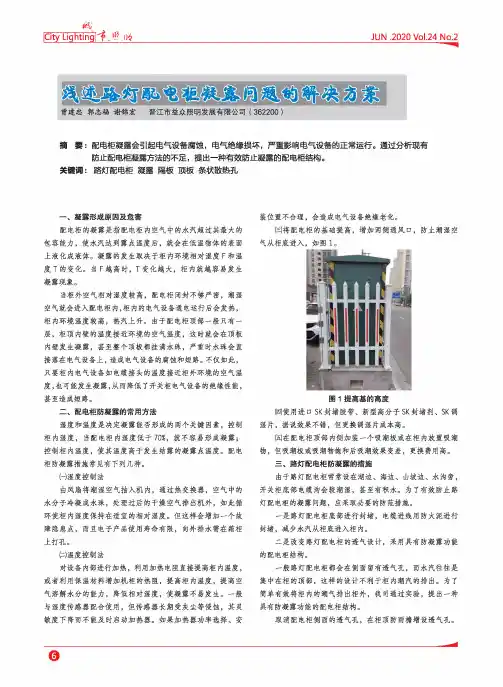 浅述路灯配电柜凝露问题的解决方案