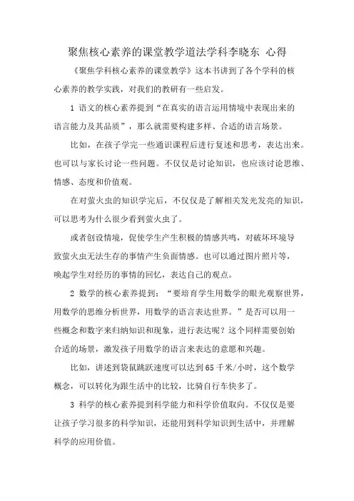 聚焦核心素养的课堂教学道法学科李晓东 心得