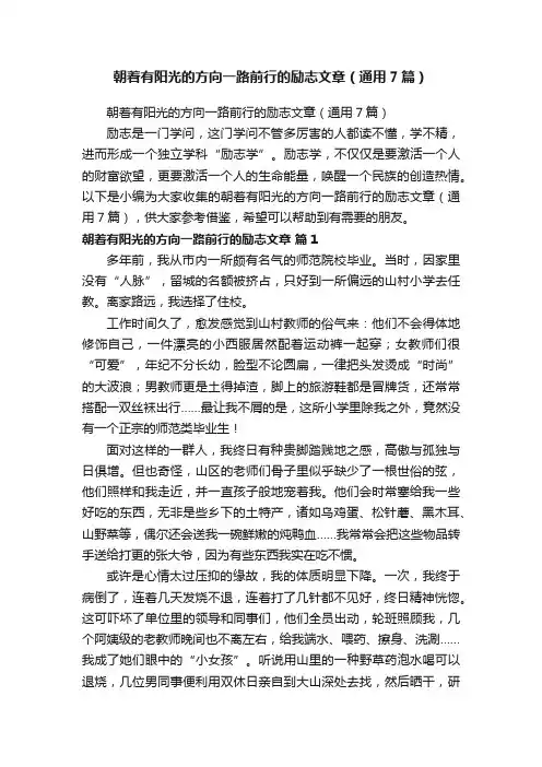 朝着有阳光的方向一路前行的励志文章（通用7篇）