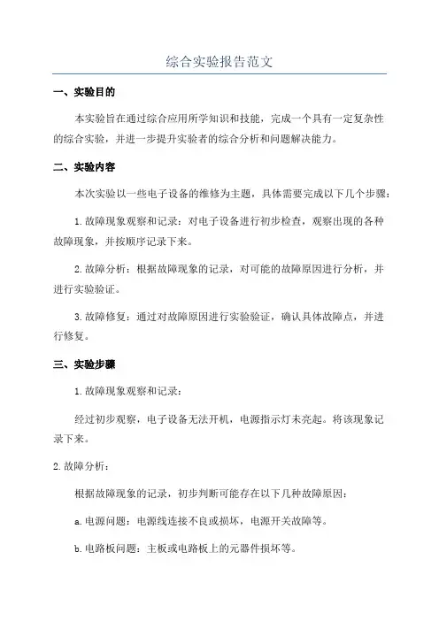 综合实验报告范文