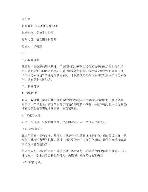 口语交际转述教研记录范文(3篇)