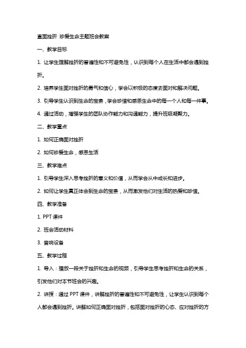 直面挫折珍爱生命主题班会教案