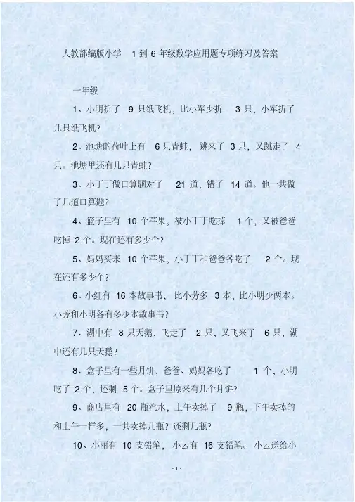 人教部编版小学1到6年级数学应用题专项练习及答案