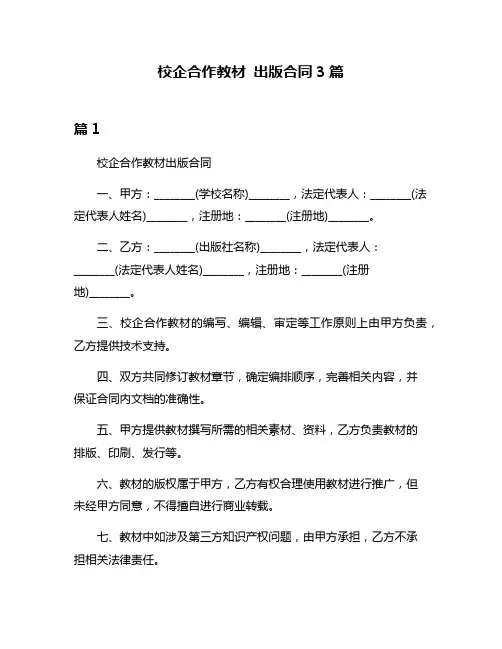 校企合作教材 出版合同3篇