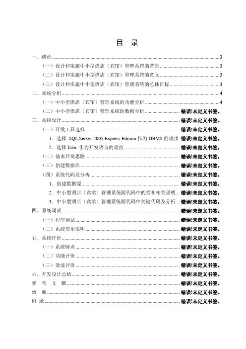 中小型酒店(宾馆)管理系统设计与实现