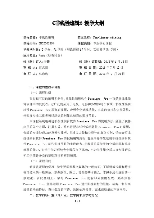 非线性编辑教学大纲