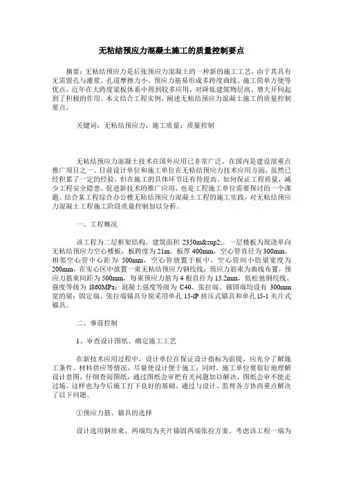 无粘结预应力混凝土施工的质量控制要点